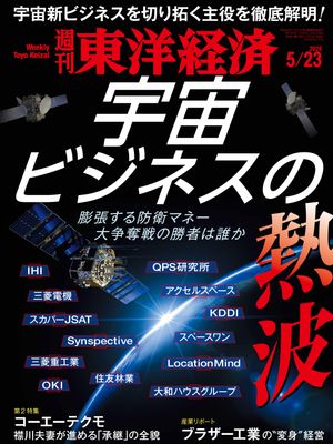 週刊東洋経済2026年5月23日号