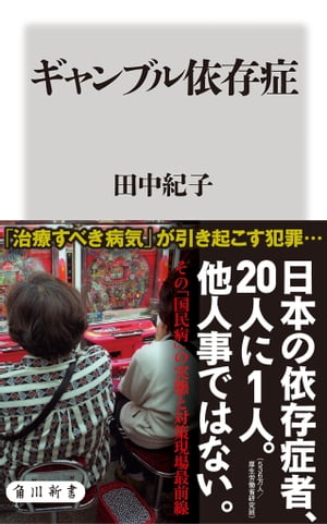 楽天Kobo電子書籍ストア: ギャンブル依存症 - 田中 紀子 - 4335308200300