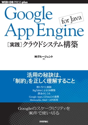 GoogleAppEngineforJava［実践］クラウドシステム構築