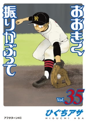 おおきく振りかぶって（35）【電子書籍】[ ひぐちアサ ]画像
