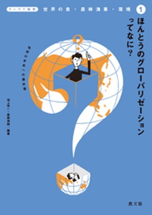 楽天Kobo電子書籍ストア: テーマで探究 世界の食・農林漁業・環境 ...