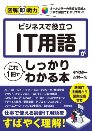 図解即戦力ビジネスで役立つIT用語がこれ1冊でしっかりわかる本
