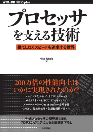 プロセッサを支える技術ー果てしなくスピードを追求する世界