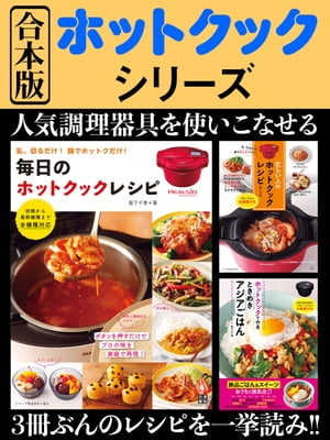 合本版ホットクックシリーズ