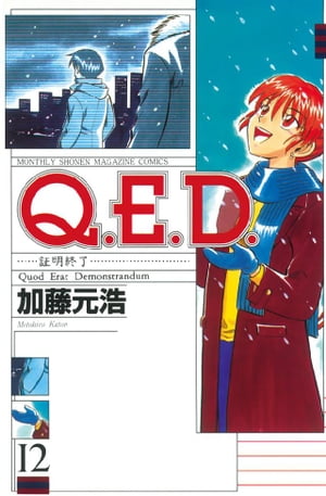 Q.E.D.証明終了(12) 表紙
