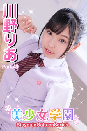 美少女学園　川野りあ　Part.49 【ジュニアアイドル】