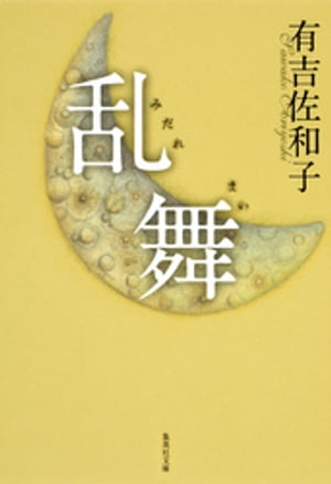 楽天市場】【中古】 木瓜の花 / 有吉 佐和子 / 新潮社 [文庫