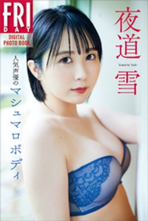 夜道雪　人気声優のマシュマロボディ　ＦＲＩＤＡＹデジタル写真集　（ＦＲＩＤＡＹデジタル写真集） cover
