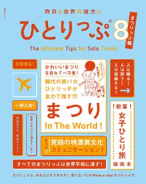 昨日も世界の彼方にひとりっぷ８〜まつりっぷ編〜
