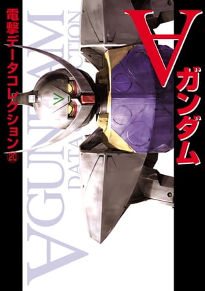 電撃データコレクション(20)　∀ガンダム【電子書籍】[ 電撃データコレクション編集部 ]画像