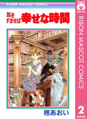 耳をすませば 幸せな時間【電子書籍】[ 柊あおい ]画像