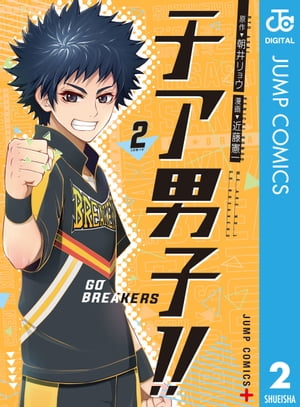 チア男子!! -GO BREAKERS- 2【電子書籍】[ 朝井リョウ ]画像