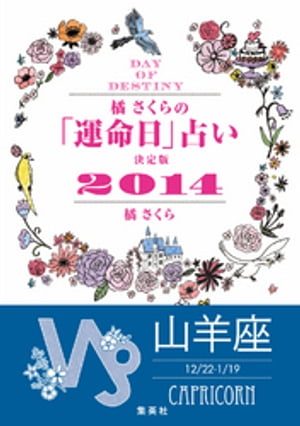 【キャンペーン特別価格】橘さくらの「運命日」占い決定版２０１４【山羊座】