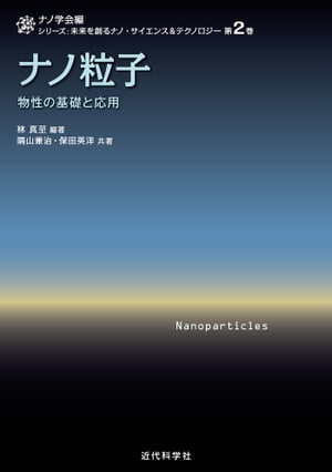 楽天Kobo電子書籍ストア: ナノ粒子:物性の基礎と応用 (シリーズ:未来を創るナノ・サイエンス&テクノロジー) - 物性の基礎と応用 - 林 真至  - 4694764950260