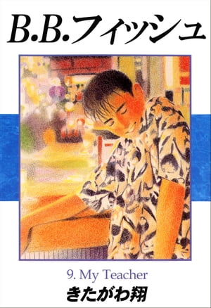楽天kobo電子書籍ストア B B フィッシュ 9巻 きたがわ翔