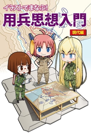 イラストでまなぶ！用兵思想入門現代編