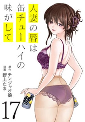楽天Kobo電子書籍ストア: 人妻の唇は缶チューハイの味がして