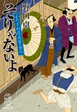 そりゃないよよろず相談屋繁盛記
