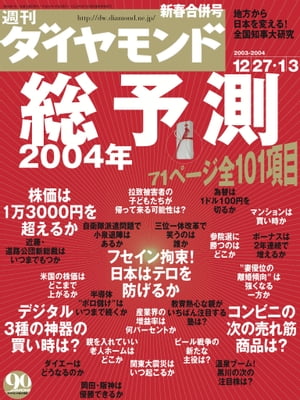 週刊ダイヤモンド04年1月3日合併号