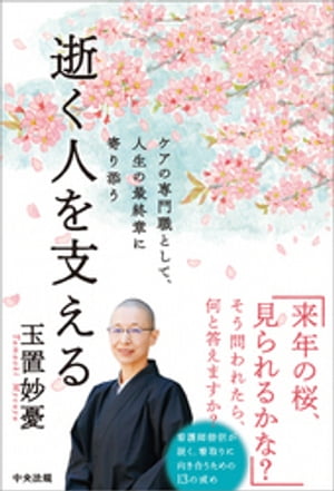 逝く人を支えるーケアの専門職として、人生の最終章に寄り添う