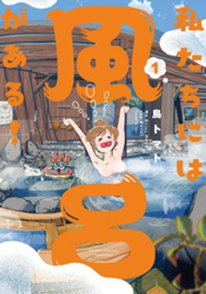 私たちには風呂がある!の表紙