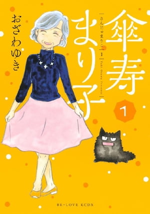 傘寿まり子 1巻表紙