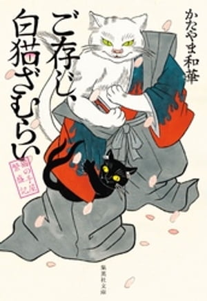 ご存じ、白猫ざむらい猫の手屋繁盛記