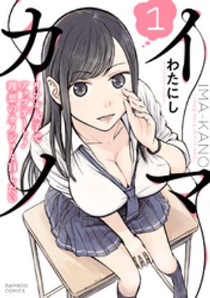 イマカノリアル女子でアップデート！理想のカノジョとHしたい【電子限定特典付き】(1)
