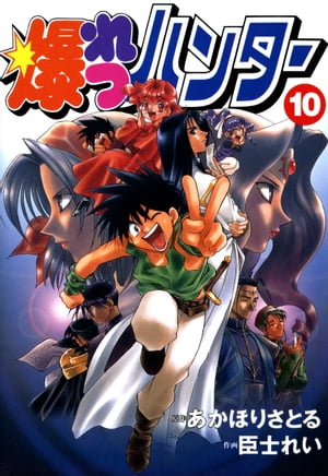 爆れつハンター(10)【電子書籍】[ 臣士　れい ]画像