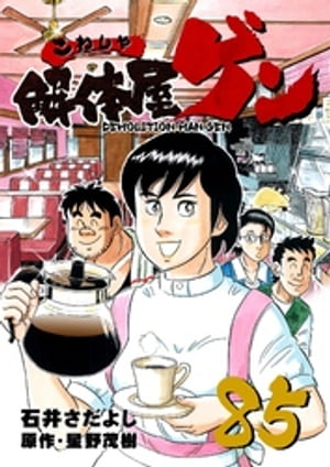 解体屋ゲン(85) 表紙