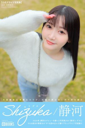 楽天Kobo電子書籍ストア: Shizuka シズカ 静河 【グラビア写真集