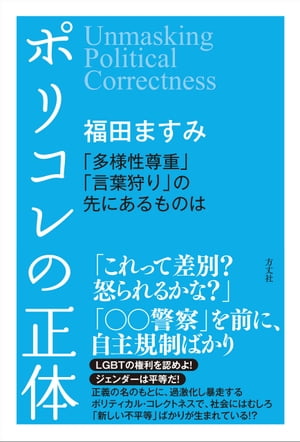 ポリコレの正体　「多様性尊重」「言葉狩り」の先にあるものは