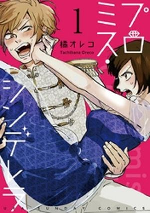 楽天Kobo電子書籍ストア: プロミス・シンデレラ【単話】（１）【期間 