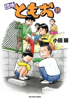 団地ともお(31) 表紙