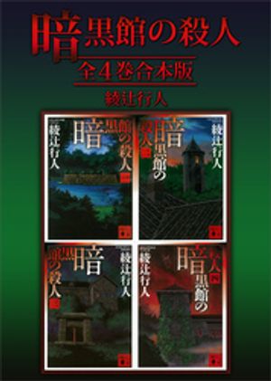 「館の殺人」　館シリーズ　11巻セット　　綾辻行人　講談社文庫　文庫本 館の殺人」 館シリーズ 11巻セット 綾辻行人 講談社文庫 文庫本