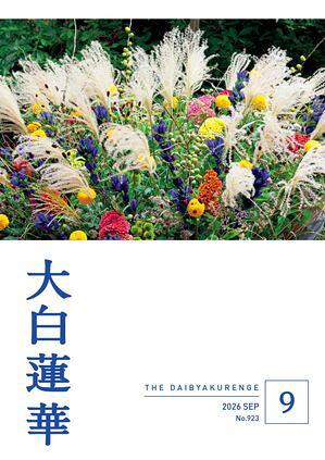 大白蓮華2026年9月号