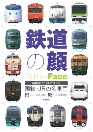鉄道の顔国鉄・JRの名車両