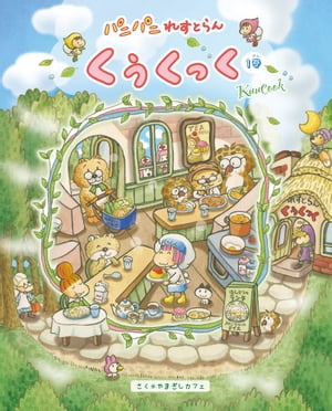 パニパニれすとらんくぅくっく♪１巻♪