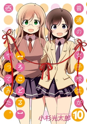 普通の女子校生が【ろこどる】やってみた。（10）【イラスト特典付】【電子書籍】[ 小杉光太郎 ]画像