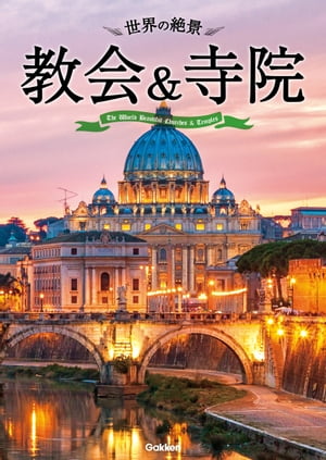 世界の絶景教会＆寺院