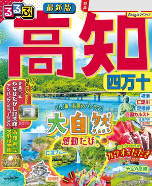 るるぶ高知四万十（2026年版）