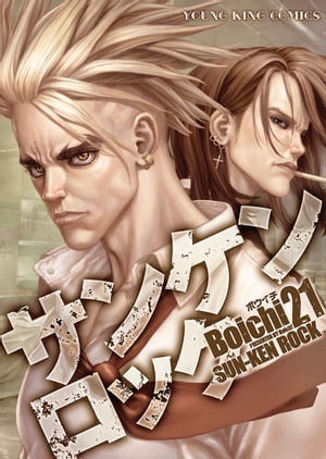 楽天Kobo電子書籍ストア: サンケンロック(21) - Boichi 楽天Kobo電子書籍ストア: サンケンロック(21) - Boichi