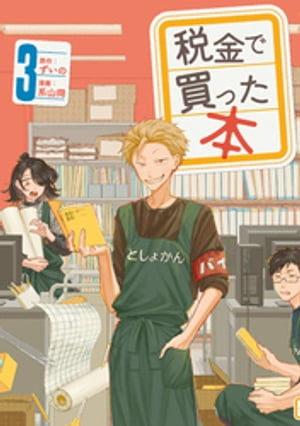 楽天市場】[新品]税金で買った本 (1-16巻 最新刊) 全巻セット