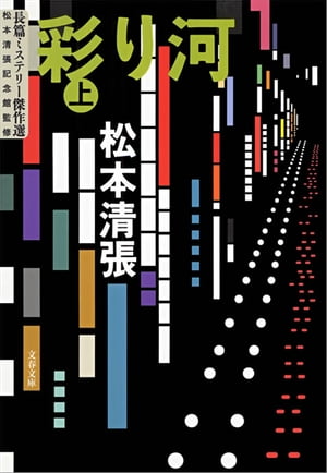 彩り河（上）
