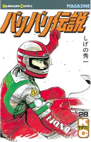 バリバリ伝説(28) 表紙