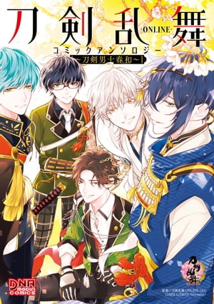刀剣乱舞-ONLINE- コミックアンソロジー ~刀剣男士春和~ 表紙