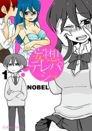 妄想テレパシー 1巻表紙