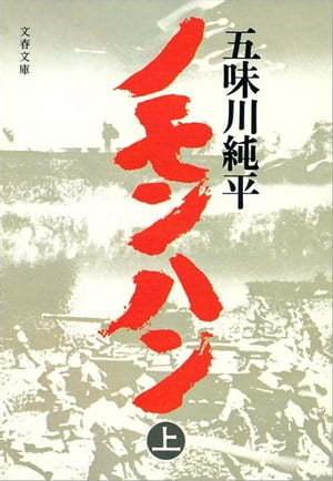 ノモンハン（上）