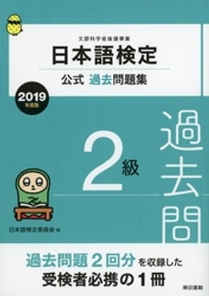 日本語検定公式過去問題集2級2019年度版
