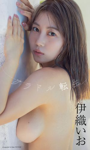 【デジタル限定】伊織いお写真集「グラドル転生」 cover
